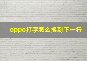 oppo打字怎么换到下一行