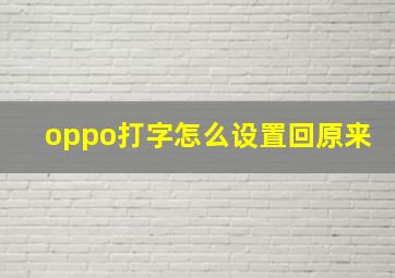 oppo打字怎么设置回原来