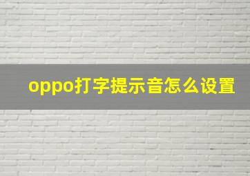 oppo打字提示音怎么设置