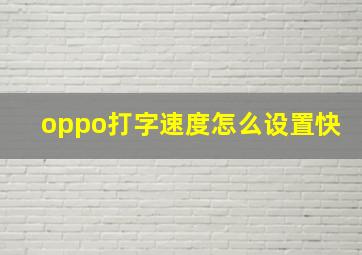 oppo打字速度怎么设置快