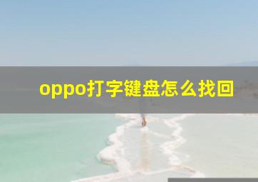 oppo打字键盘怎么找回