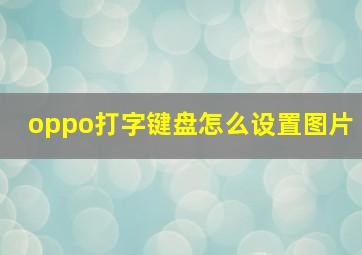 oppo打字键盘怎么设置图片