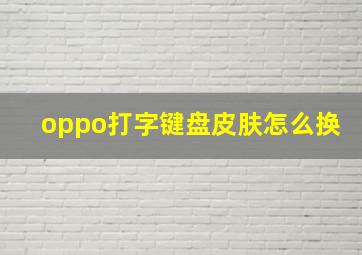 oppo打字键盘皮肤怎么换