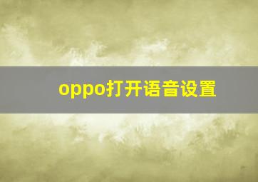 oppo打开语音设置