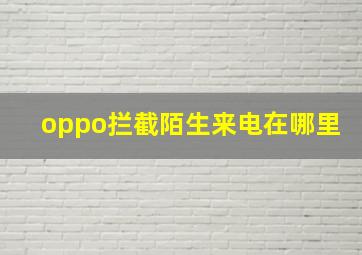 oppo拦截陌生来电在哪里