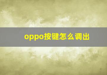 oppo按键怎么调出