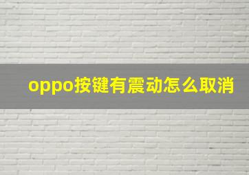 oppo按键有震动怎么取消