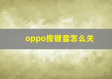 oppo按键音怎么关