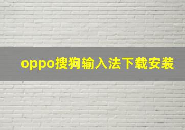 oppo搜狗输入法下载安装