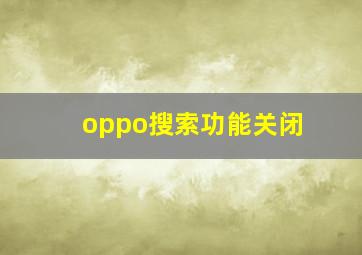 oppo搜索功能关闭