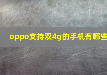 oppo支持双4g的手机有哪些