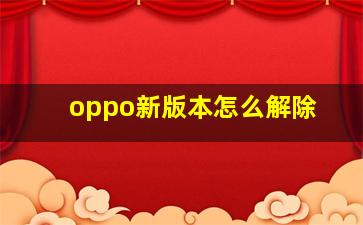 oppo新版本怎么解除