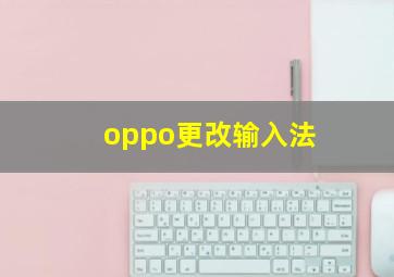 oppo更改输入法