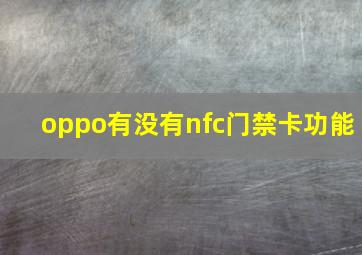 oppo有没有nfc门禁卡功能