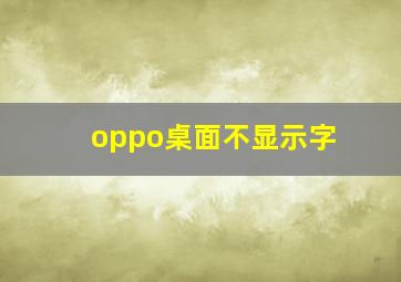 oppo桌面不显示字