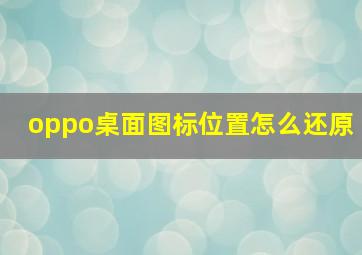 oppo桌面图标位置怎么还原