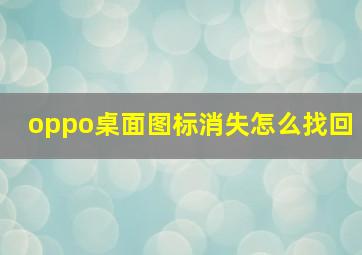 oppo桌面图标消失怎么找回