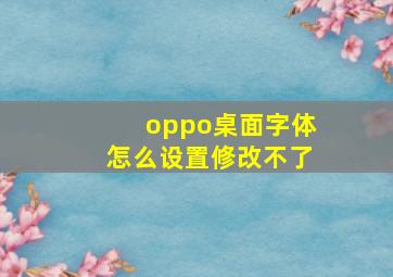 oppo桌面字体怎么设置修改不了