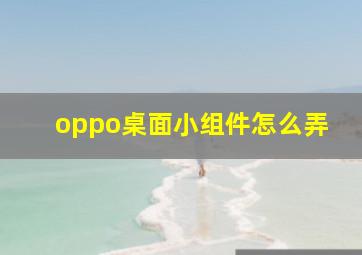 oppo桌面小组件怎么弄