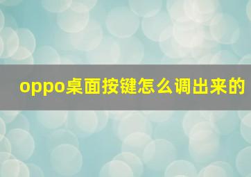 oppo桌面按键怎么调出来的