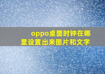 oppo桌面时钟在哪里设置出来图片和文字