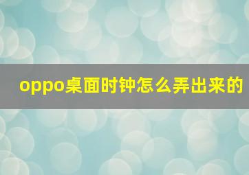 oppo桌面时钟怎么弄出来的