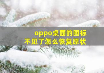 oppo桌面的图标不见了怎么恢复原状