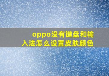 oppo没有键盘和输入法怎么设置皮肤颜色