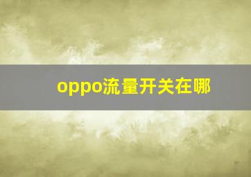 oppo流量开关在哪