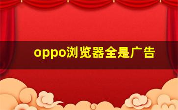 oppo浏览器全是广告