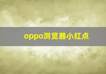 oppo浏览器小红点