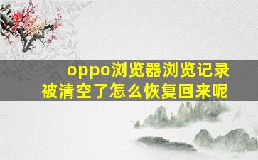 oppo浏览器浏览记录被清空了怎么恢复回来呢