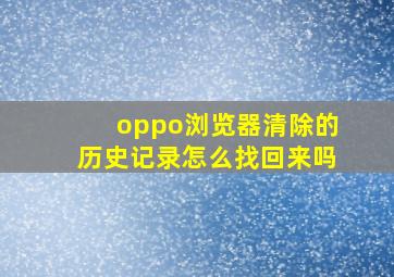 oppo浏览器清除的历史记录怎么找回来吗