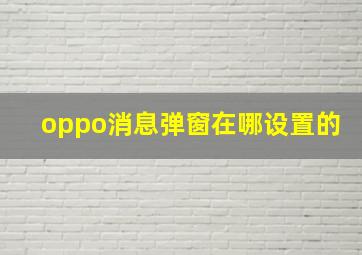 oppo消息弹窗在哪设置的