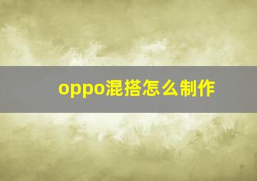 oppo混搭怎么制作