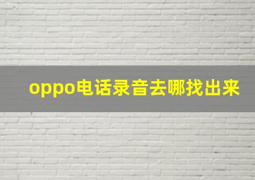 oppo电话录音去哪找出来