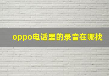 oppo电话里的录音在哪找