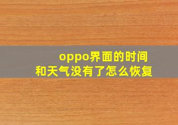 oppo界面的时间和天气没有了怎么恢复