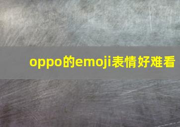 oppo的emoji表情好难看