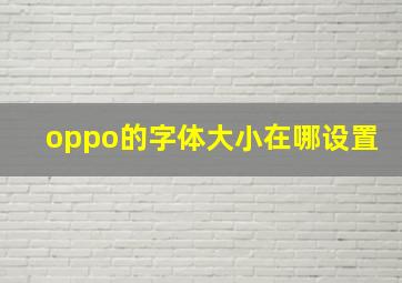 oppo的字体大小在哪设置