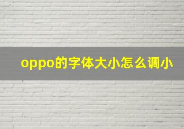 oppo的字体大小怎么调小