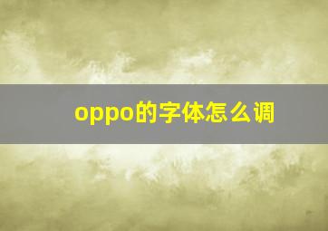 oppo的字体怎么调