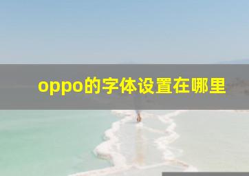 oppo的字体设置在哪里