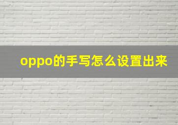 oppo的手写怎么设置出来