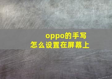 oppo的手写怎么设置在屏幕上