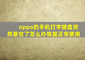 oppo的手机打字键盘突然悬空了怎么办恢复正常使用