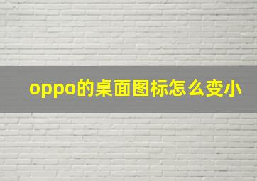 oppo的桌面图标怎么变小