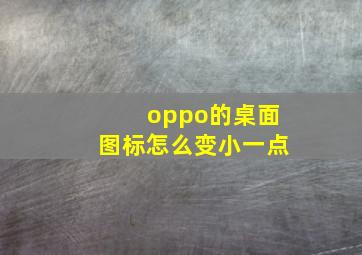 oppo的桌面图标怎么变小一点