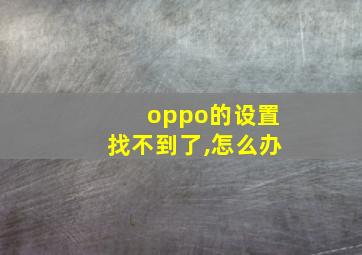 oppo的设置找不到了,怎么办