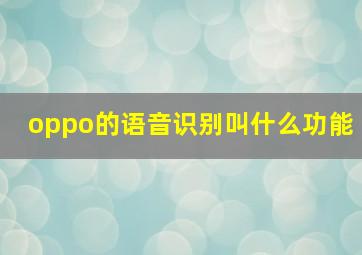 oppo的语音识别叫什么功能